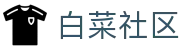 白菜社区-白菜社区官方网站